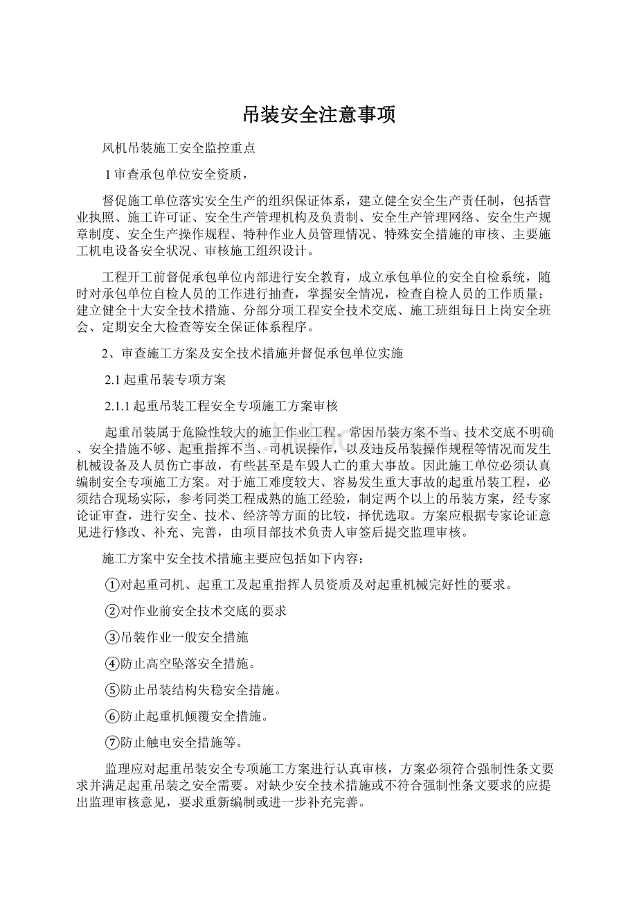 吊装安全注意事项Word格式文档下载.docx