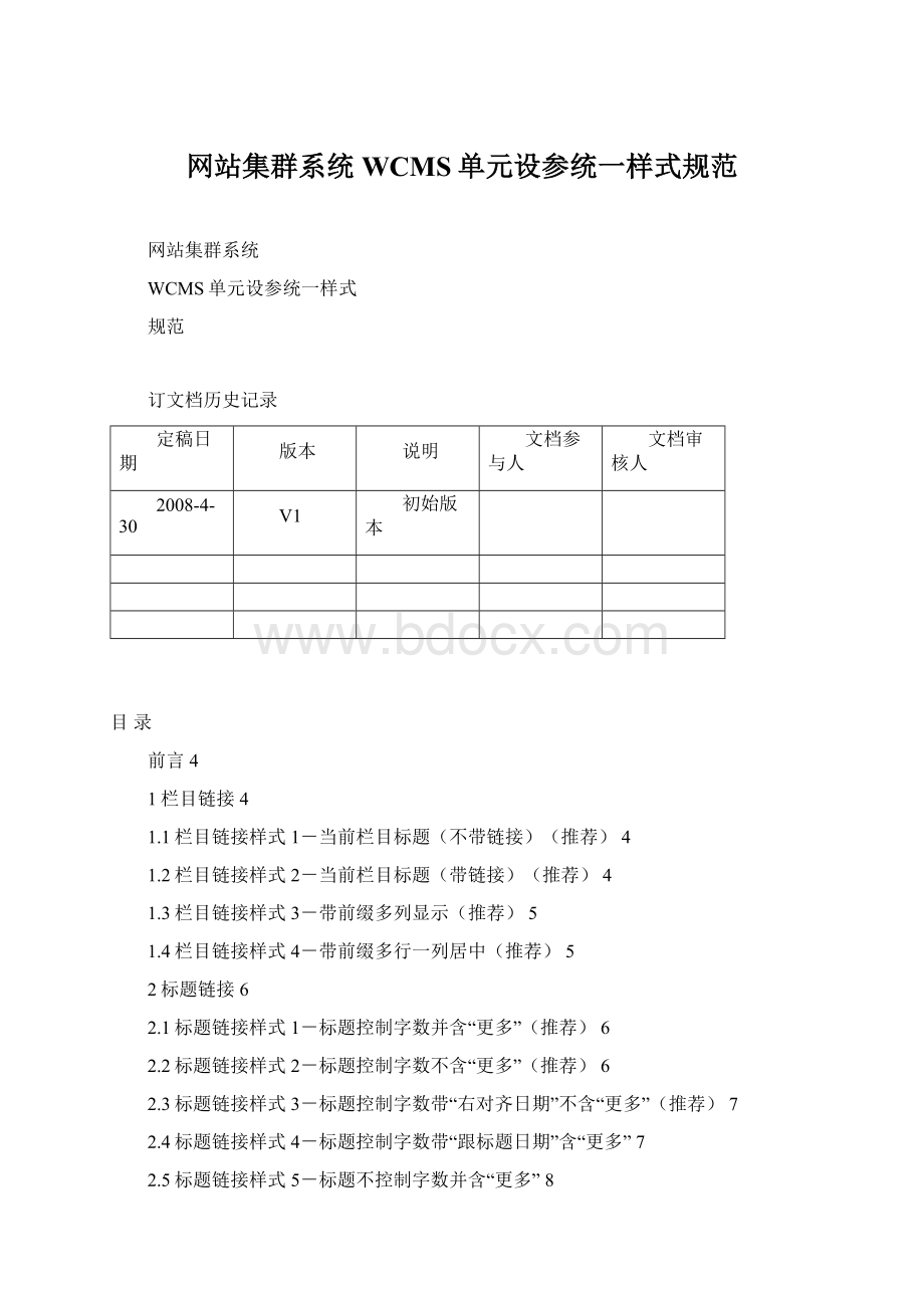 网站集群系统WCMS单元设参统一样式规范Word格式文档下载.docx