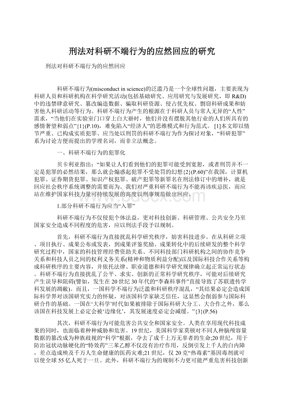 刑法对科研不端行为的应然回应的研究.docx