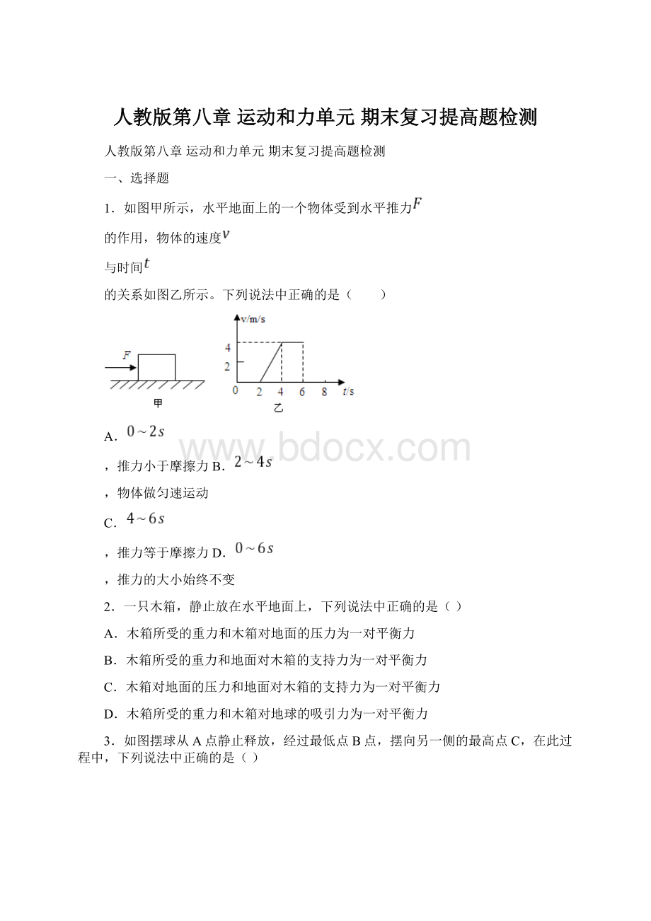 人教版第八章 运动和力单元 期末复习提高题检测Word格式.docx