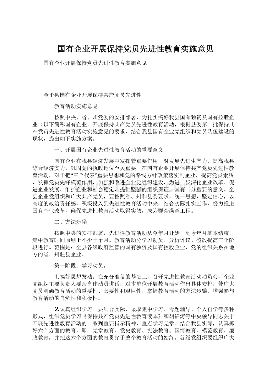 国有企业开展保持党员先进性教育实施意见.docx_第1页