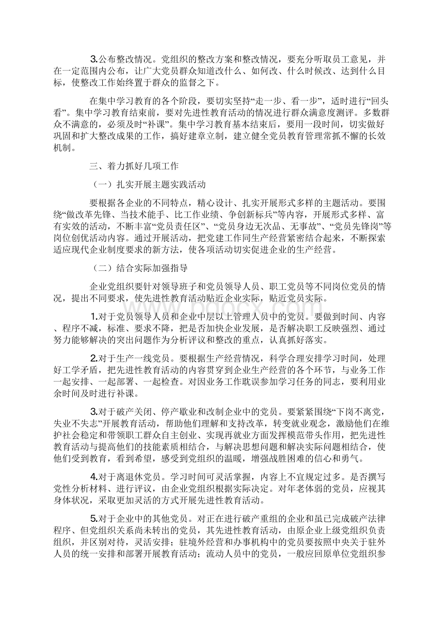 国有企业开展保持党员先进性教育实施意见.docx_第3页