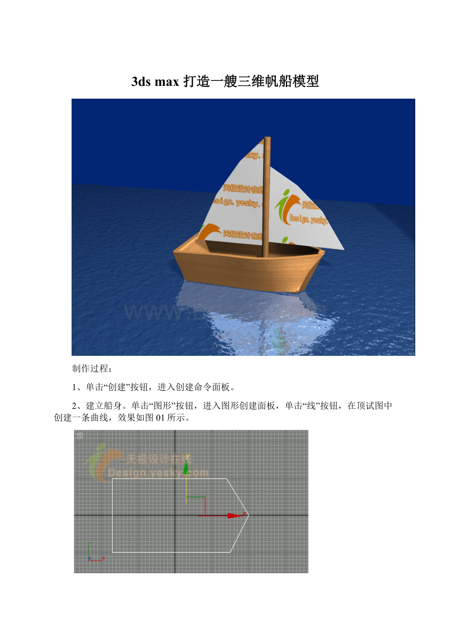 3ds max 打造一艘三维帆船模型Word文档下载推荐.docx