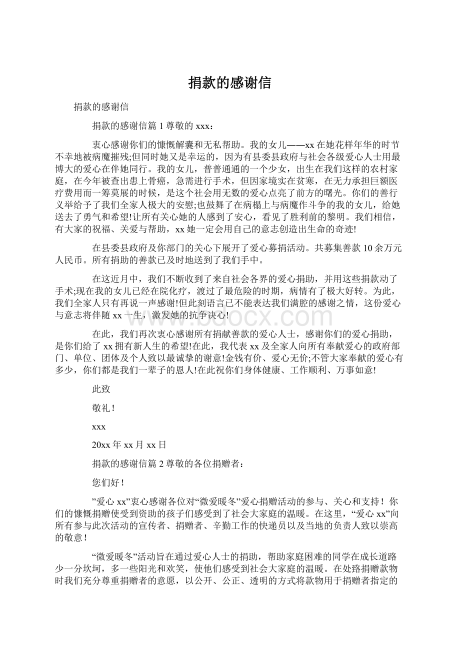 捐款的感谢信Word文件下载.docx_第1页