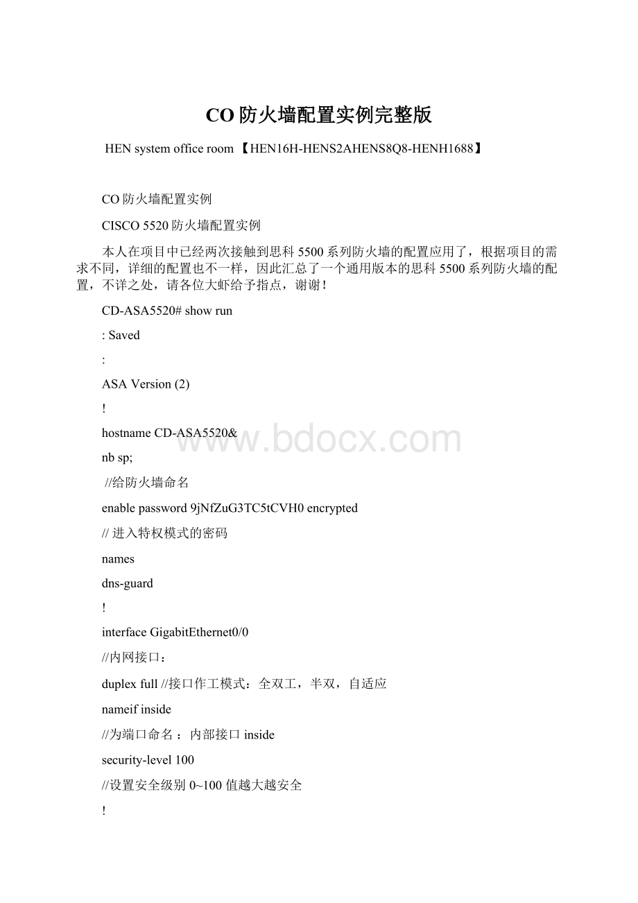 CO防火墙配置实例完整版.docx