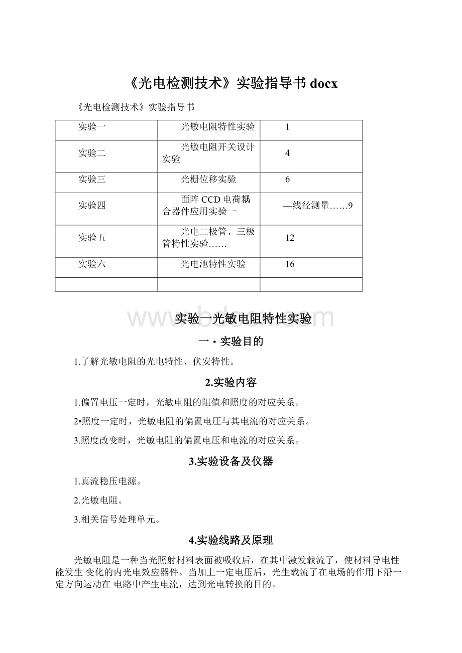 《光电检测技术》实验指导书docx文档格式.docx