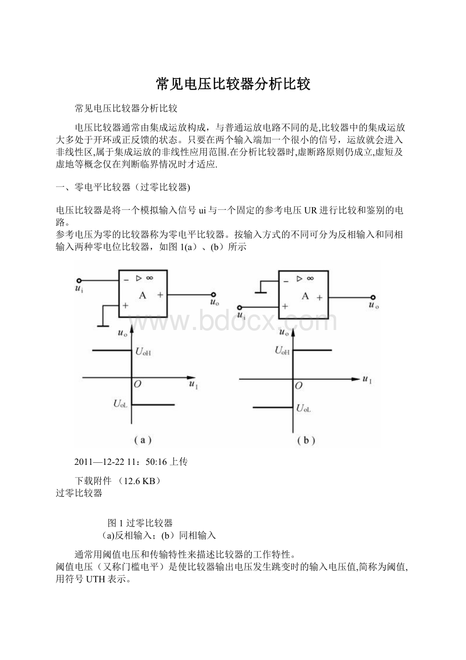 常见电压比较器分析比较Word文档下载推荐.docx_第1页