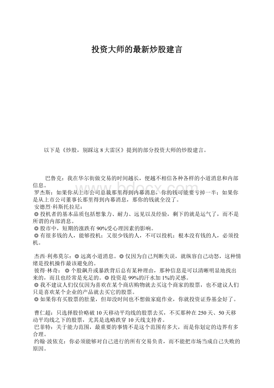 投资大师的最新炒股建言.docx_第1页