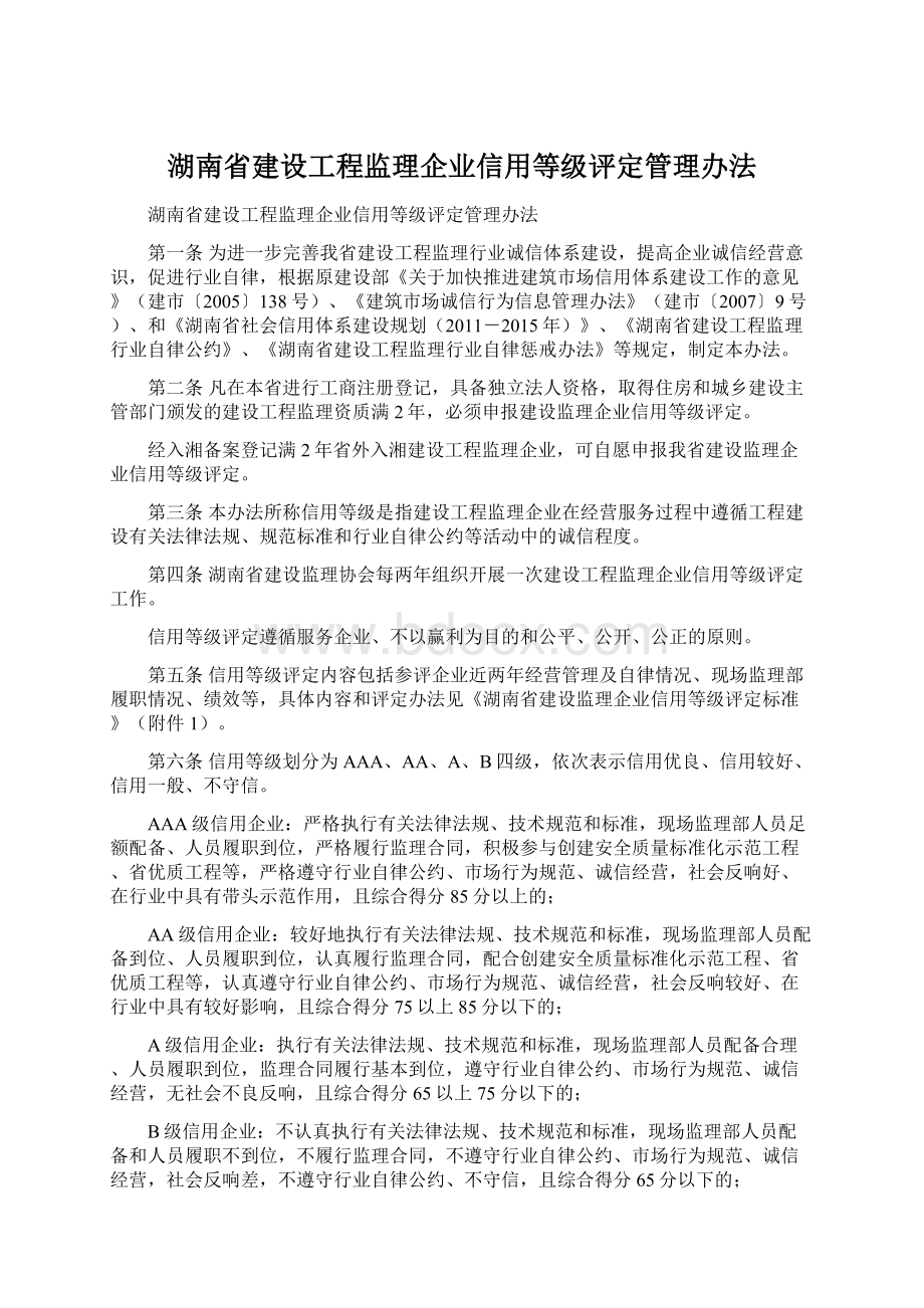 湖南省建设工程监理企业信用等级评定管理办法.docx