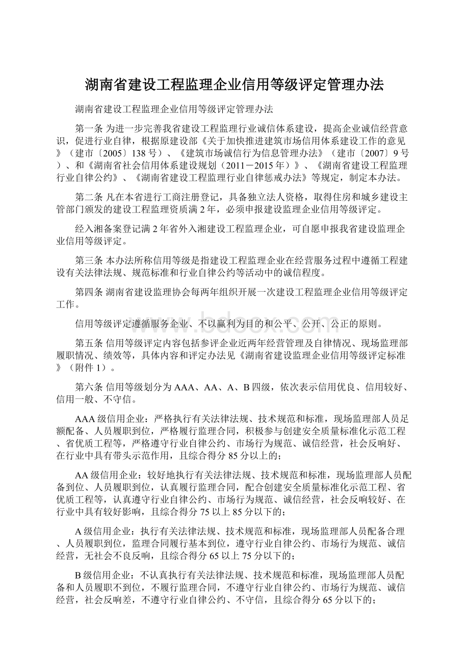 湖南省建设工程监理企业信用等级评定管理办法Word格式文档下载.docx