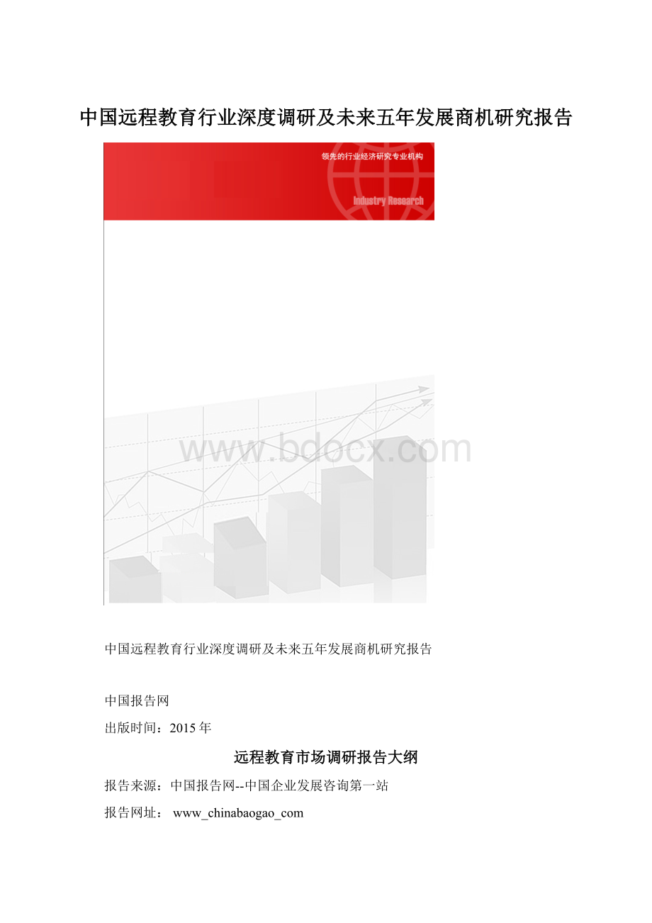 中国远程教育行业深度调研及未来五年发展商机研究报告Word下载.docx