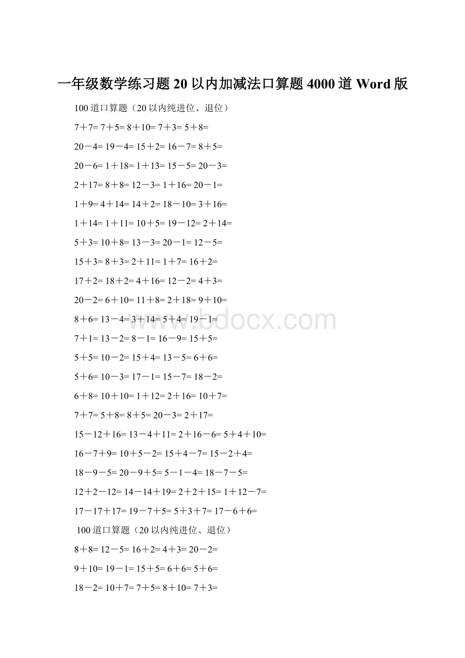 一年级数学练习题20以内加减法口算题4000道Word版.docx_第1页