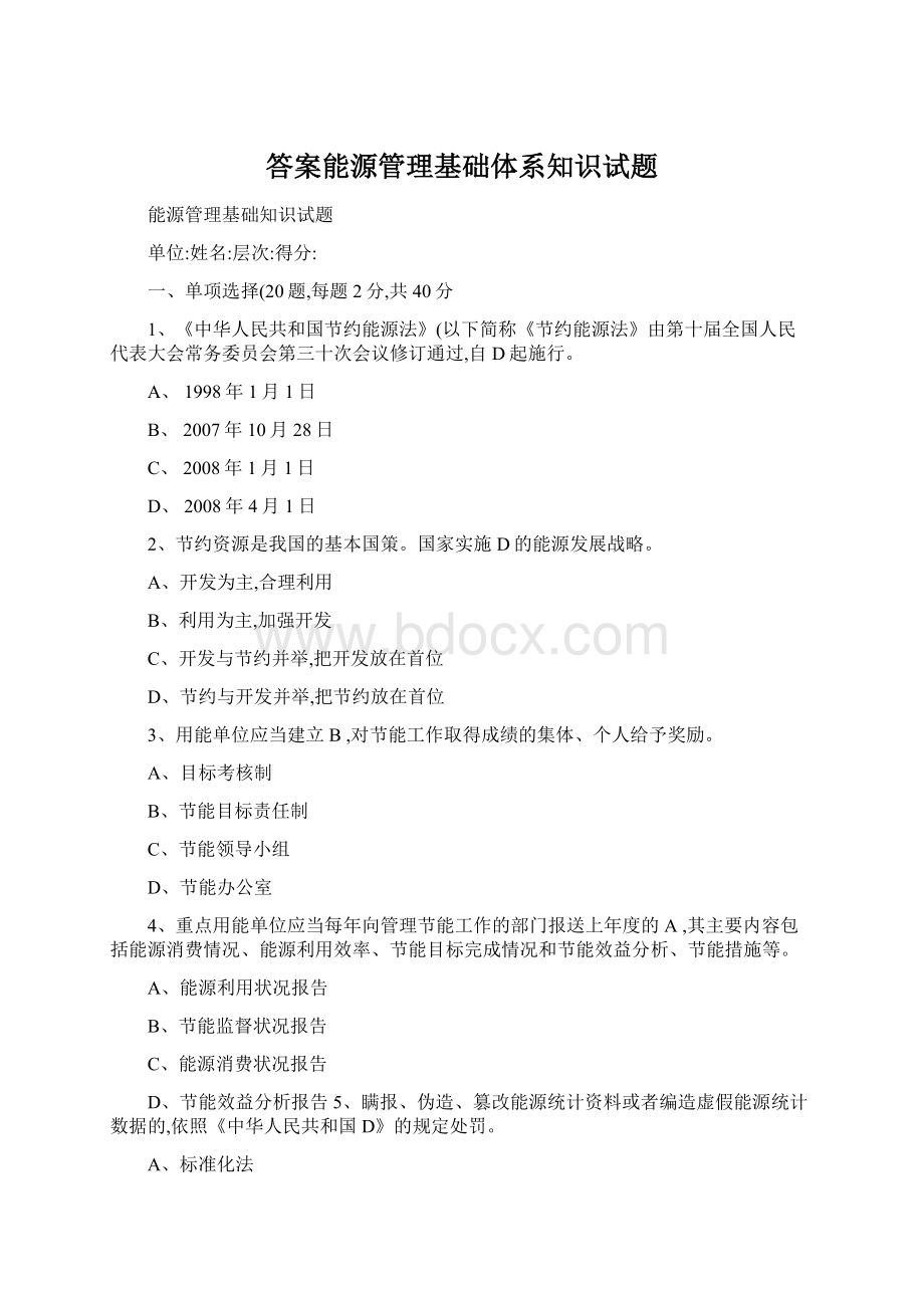 答案能源管理基础体系知识试题.docx_第1页