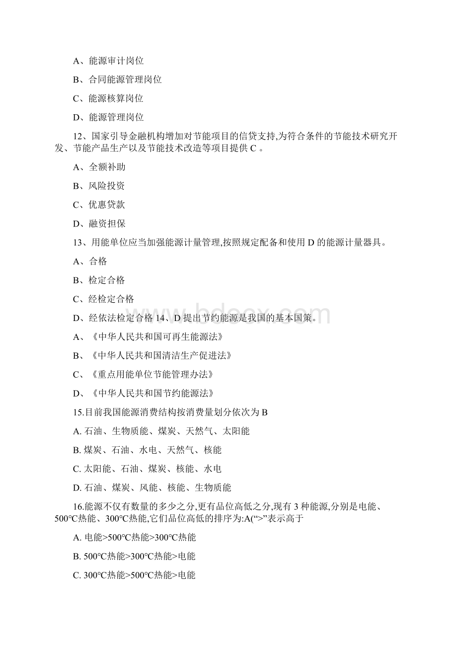 答案能源管理基础体系知识试题Word文件下载.docx_第3页