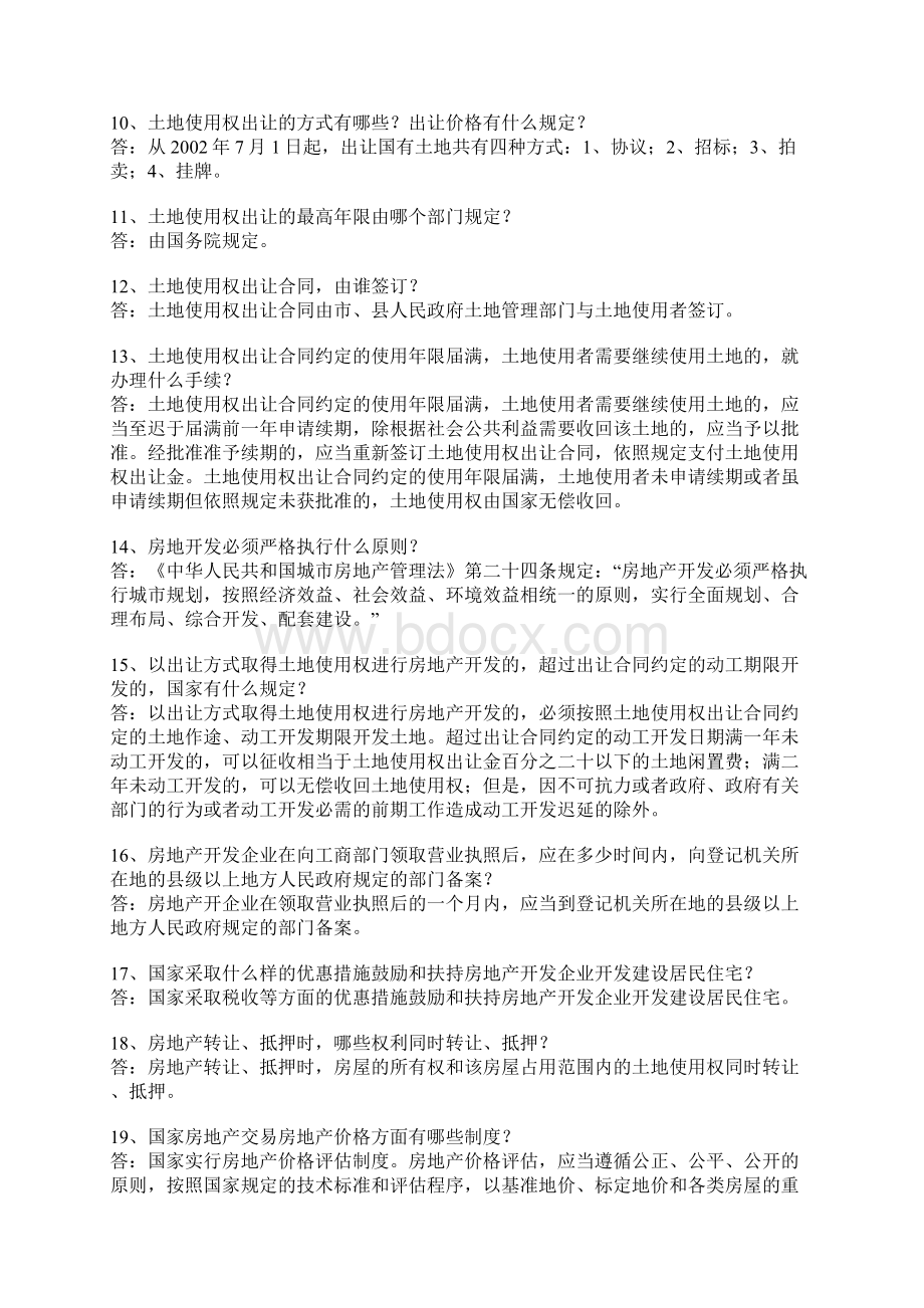 房地产开发管理法律法规百题知识问答.docx_第2页