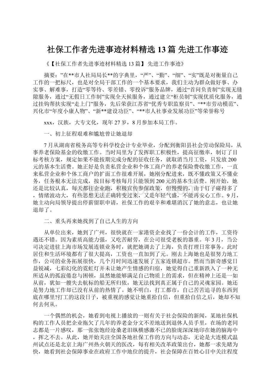 社保工作者先进事迹材料精选13篇 先进工作事迹.docx