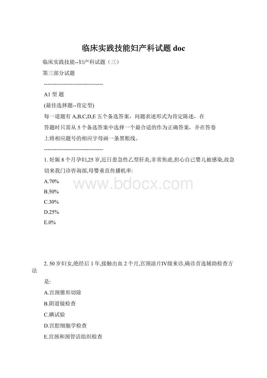 临床实践技能妇产科试题doc.docx_第1页