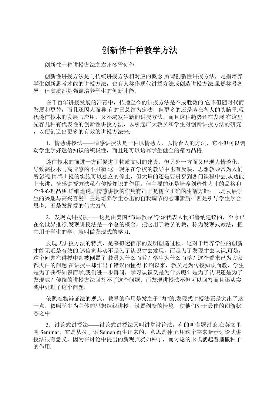 创新性十种教学方法Word格式文档下载.docx_第1页