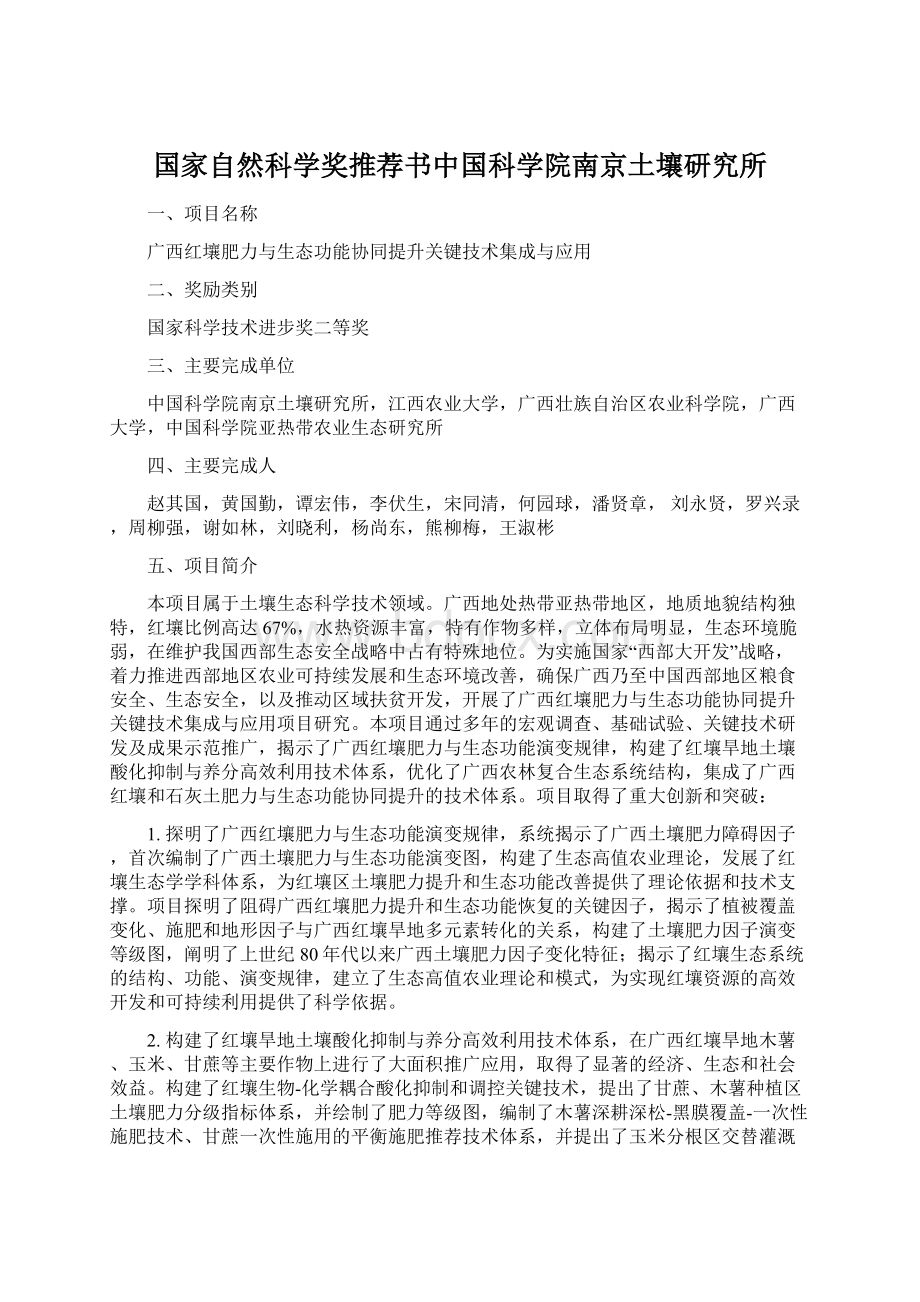 国家自然科学奖推荐书中国科学院南京土壤研究所.docx_第1页