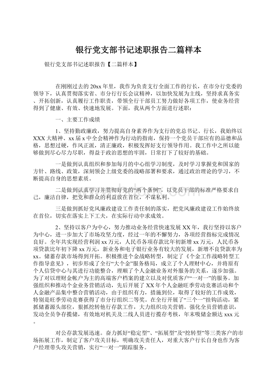 银行党支部书记述职报告二篇样本.docx_第1页