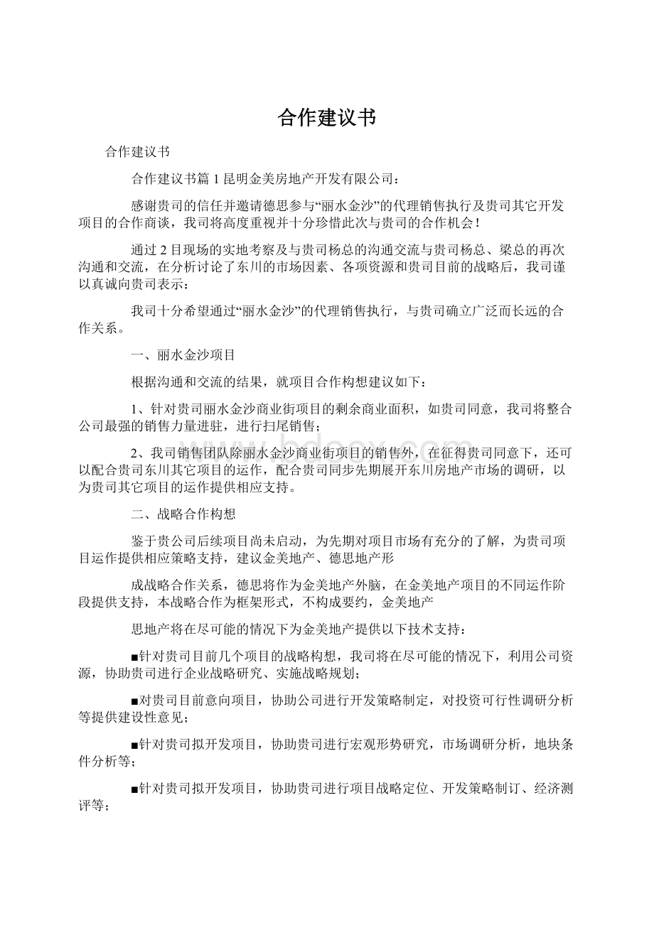 合作建议书.docx