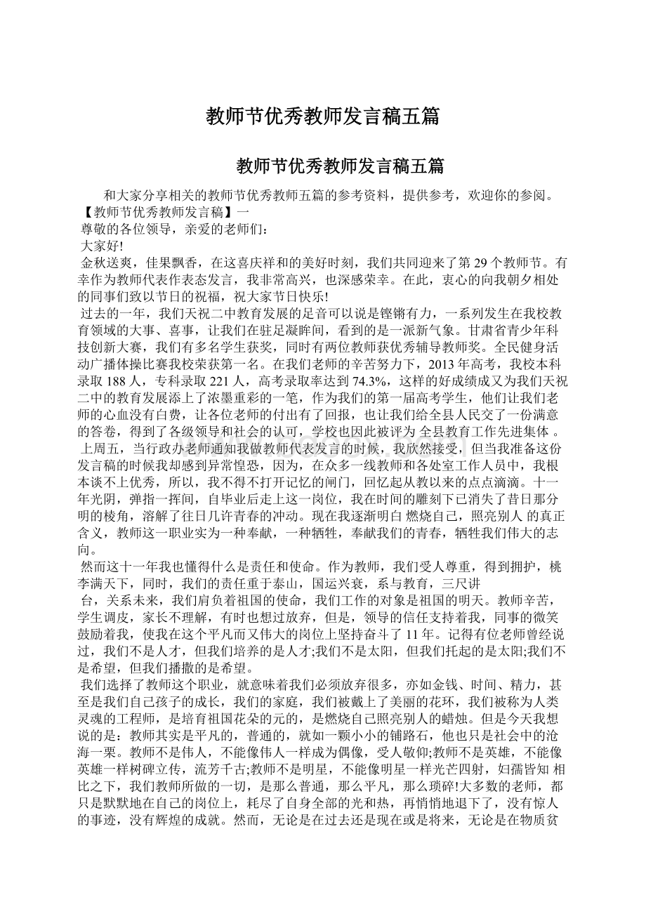 教师节优秀教师发言稿五篇Word格式文档下载.docx_第1页