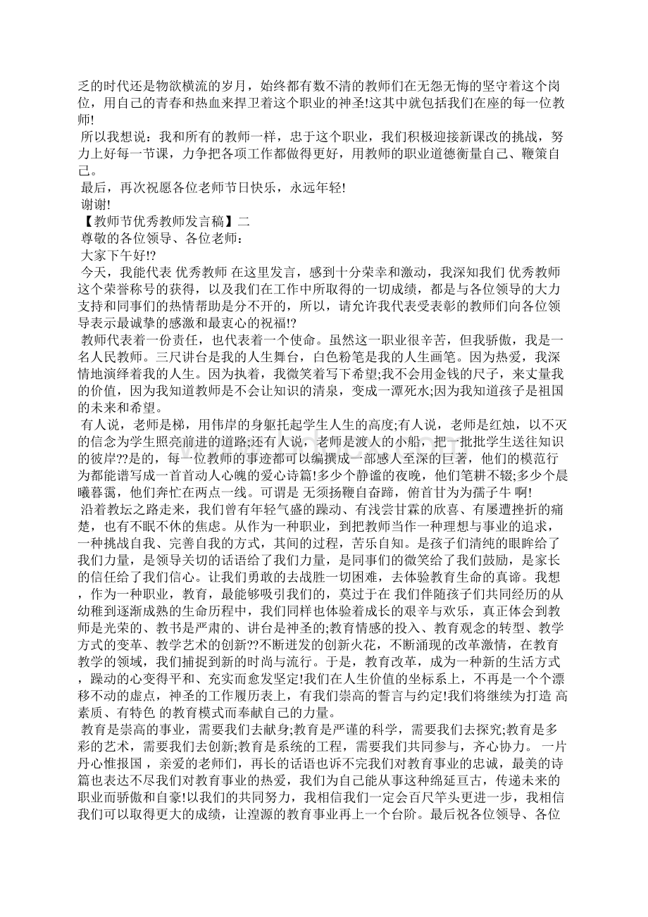 教师节优秀教师发言稿五篇Word格式文档下载.docx_第2页