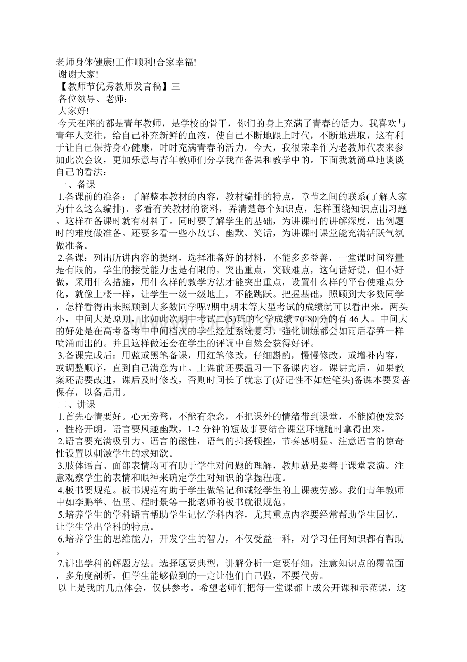 教师节优秀教师发言稿五篇Word格式文档下载.docx_第3页