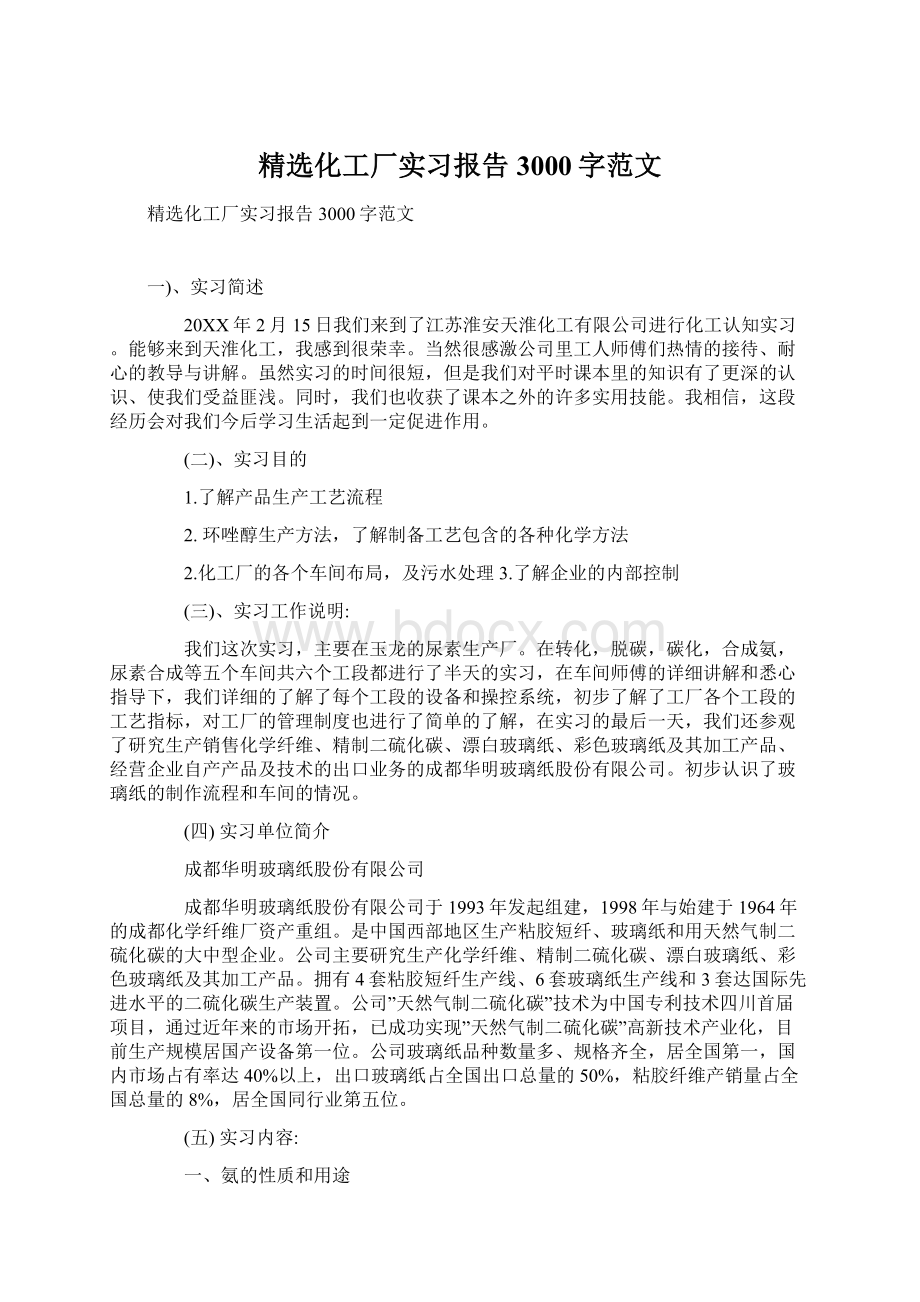 精选化工厂实习报告3000字范文Word文档下载推荐.docx