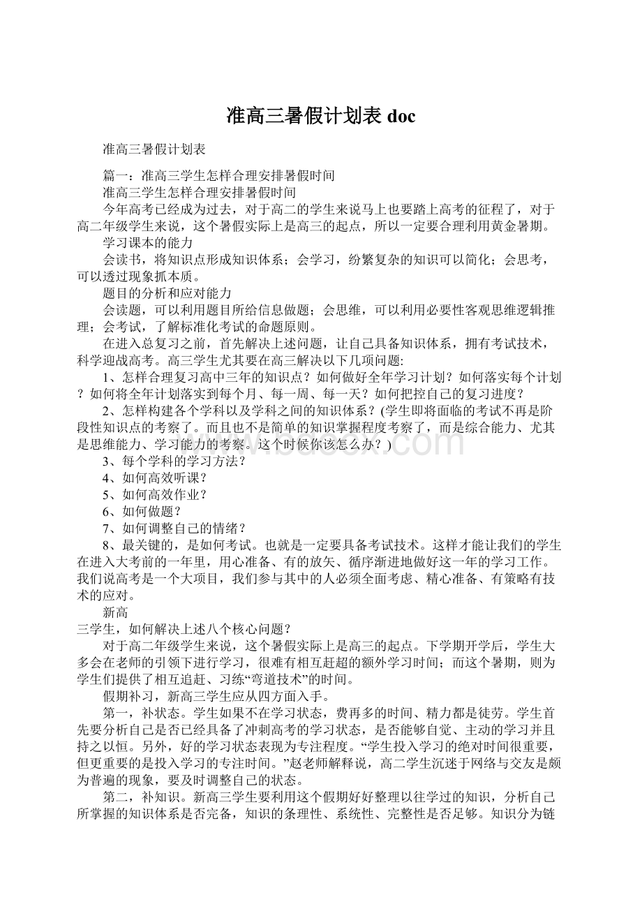 准高三暑假计划表docWord格式文档下载.docx_第1页