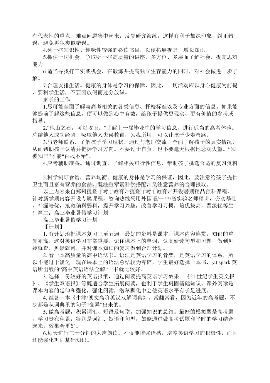 准高三暑假计划表docWord格式文档下载.docx_第3页