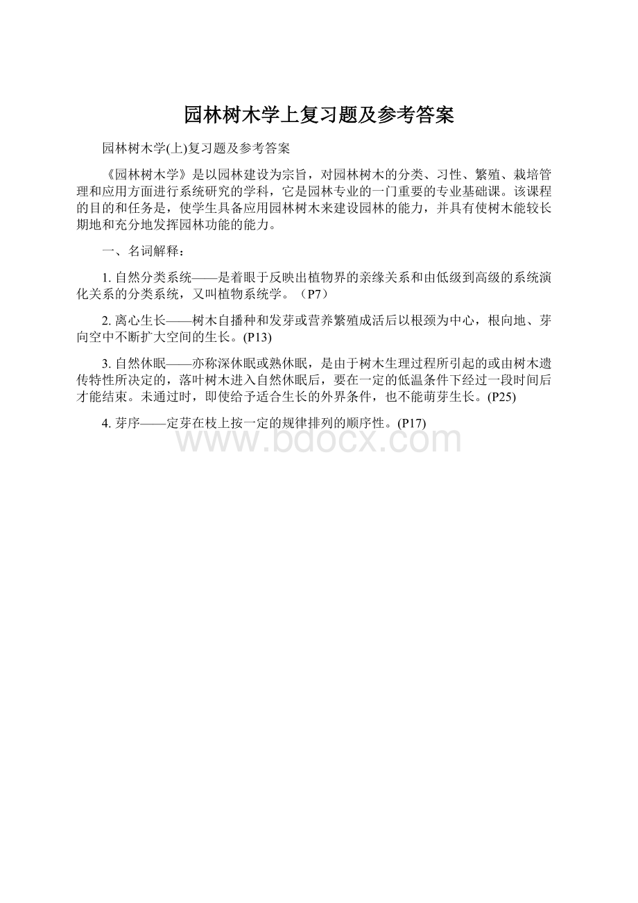 园林树木学上复习题及参考答案文档格式.docx