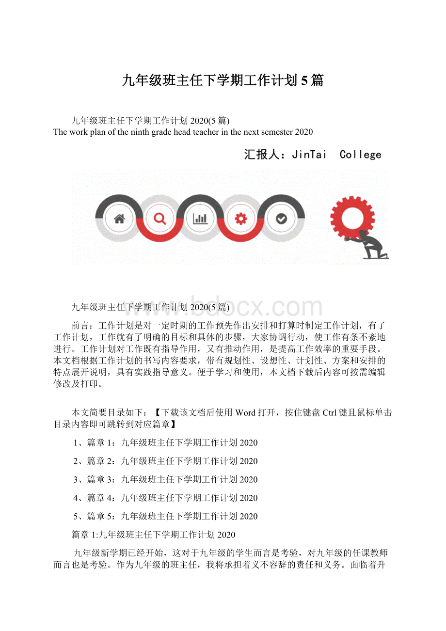 九年级班主任下学期工作计划5篇.docx