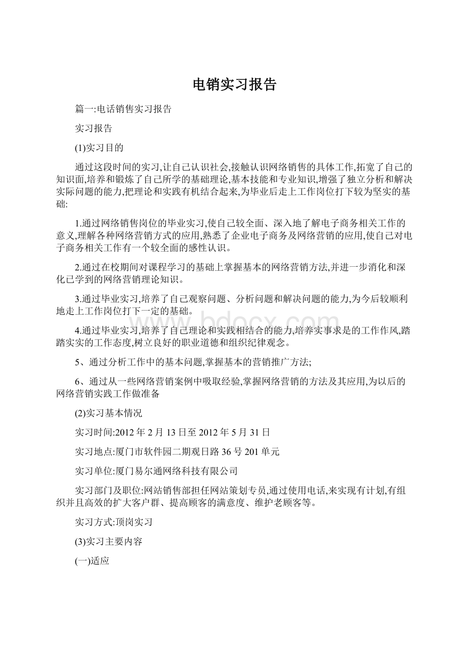 电销实习报告.docx_第1页