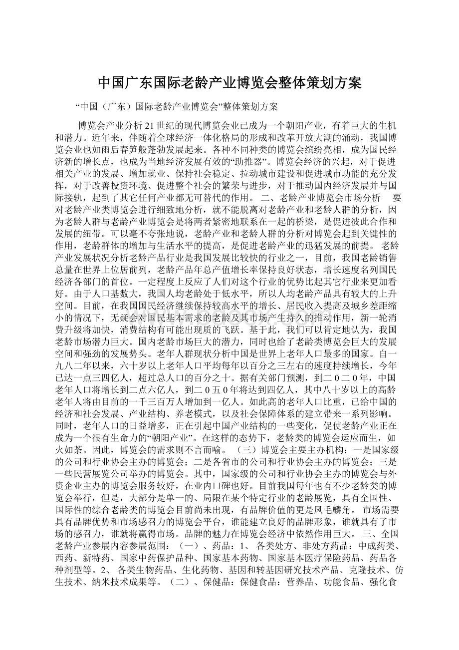 中国广东国际老龄产业博览会整体策划方案.docx_第1页