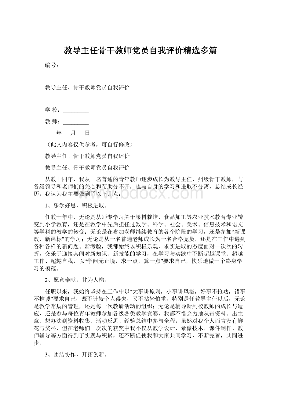 教导主任骨干教师党员自我评价精选多篇Word格式文档下载.docx