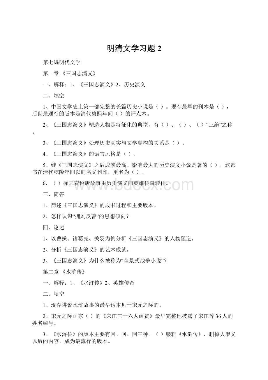 明清文学习题2Word文档格式.docx_第1页