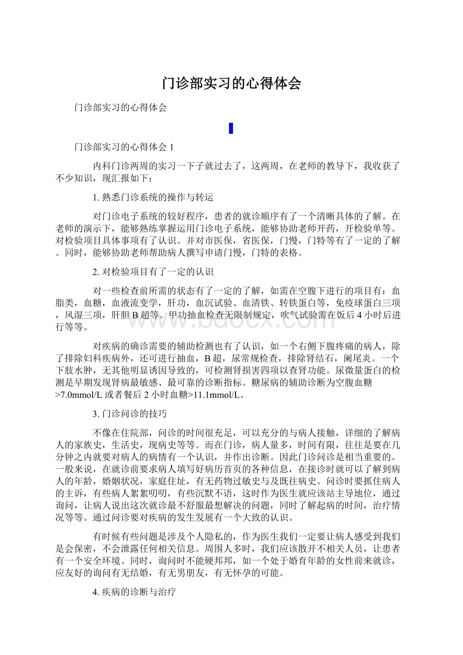 门诊部实习的心得体会Word格式文档下载.docx