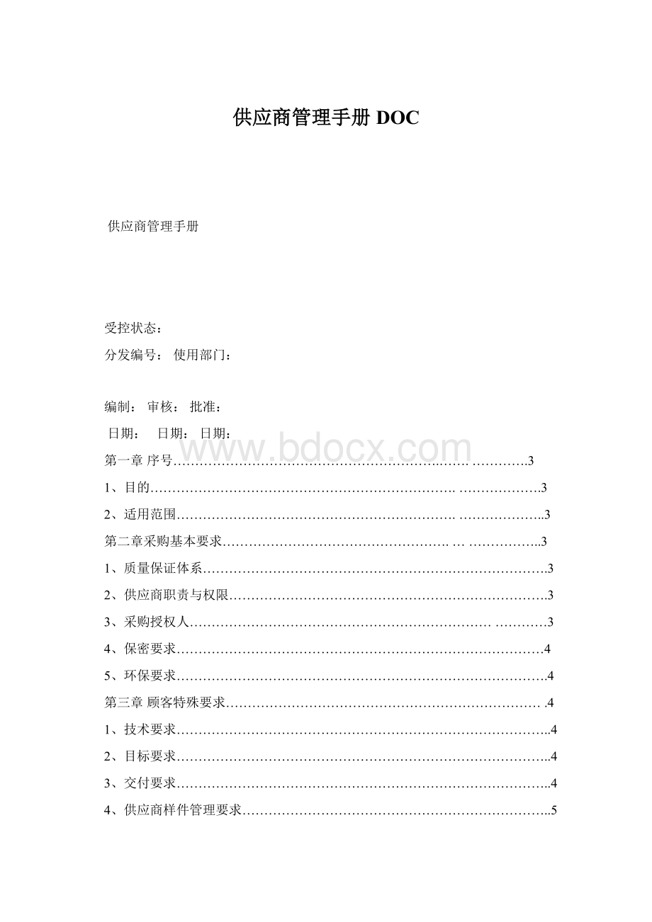 供应商管理手册DOC.docx