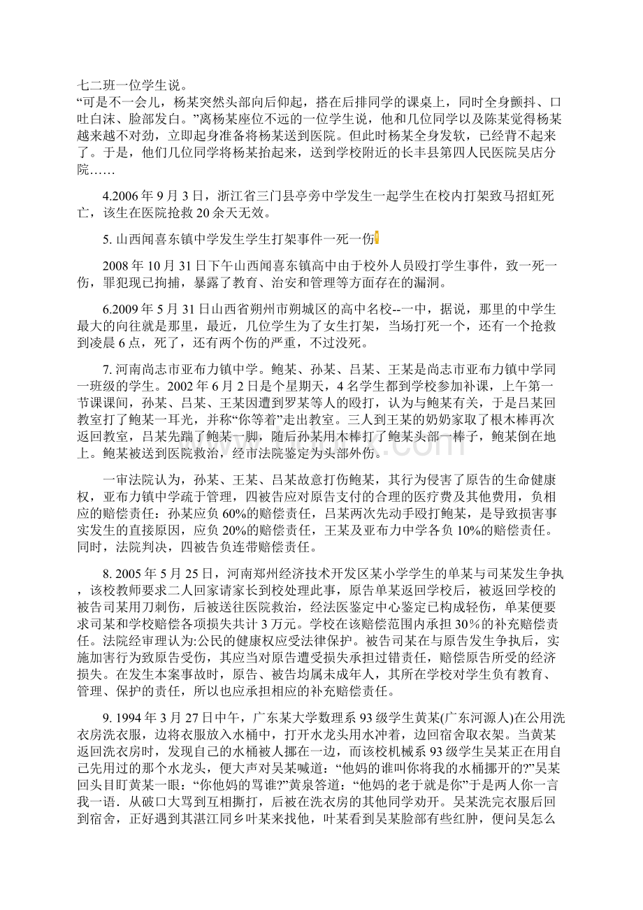 校园学生意外伤亡事件案例资料Word文件下载.docx_第2页