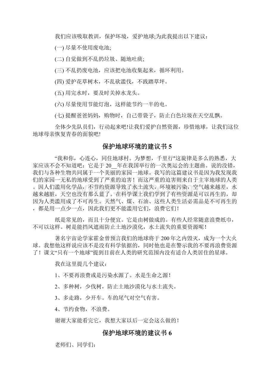 保护地球环境的建议书10篇.docx_第3页