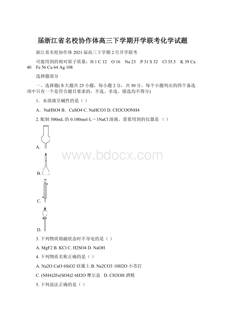 届浙江省名校协作体高三下学期开学联考化学试题.docx_第1页