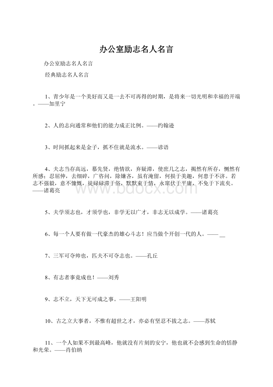 办公室励志名人名言.docx