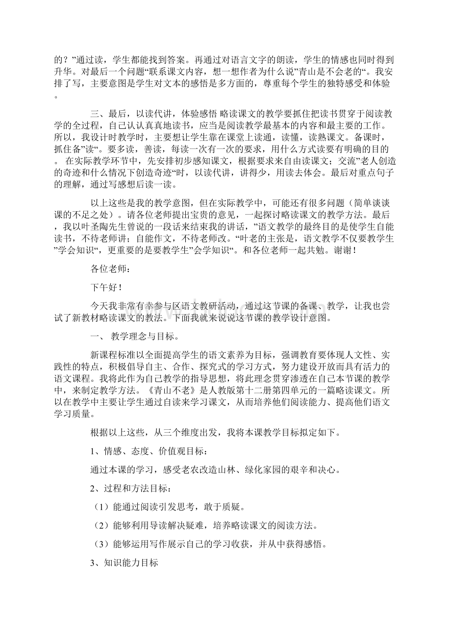 青山不老说课稿最新文档格式.docx_第2页