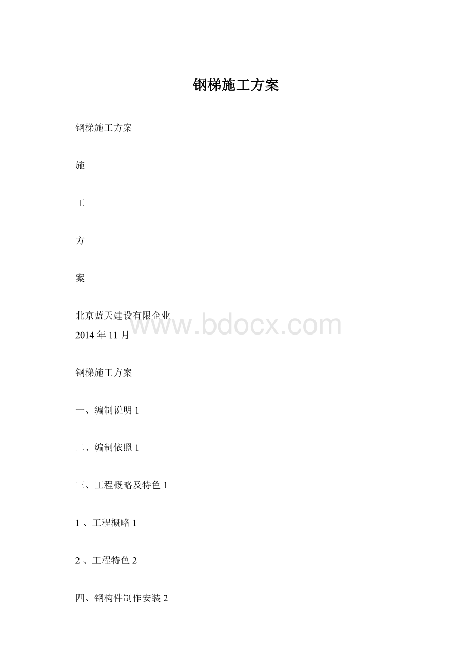 钢梯施工方案Word文件下载.docx_第1页