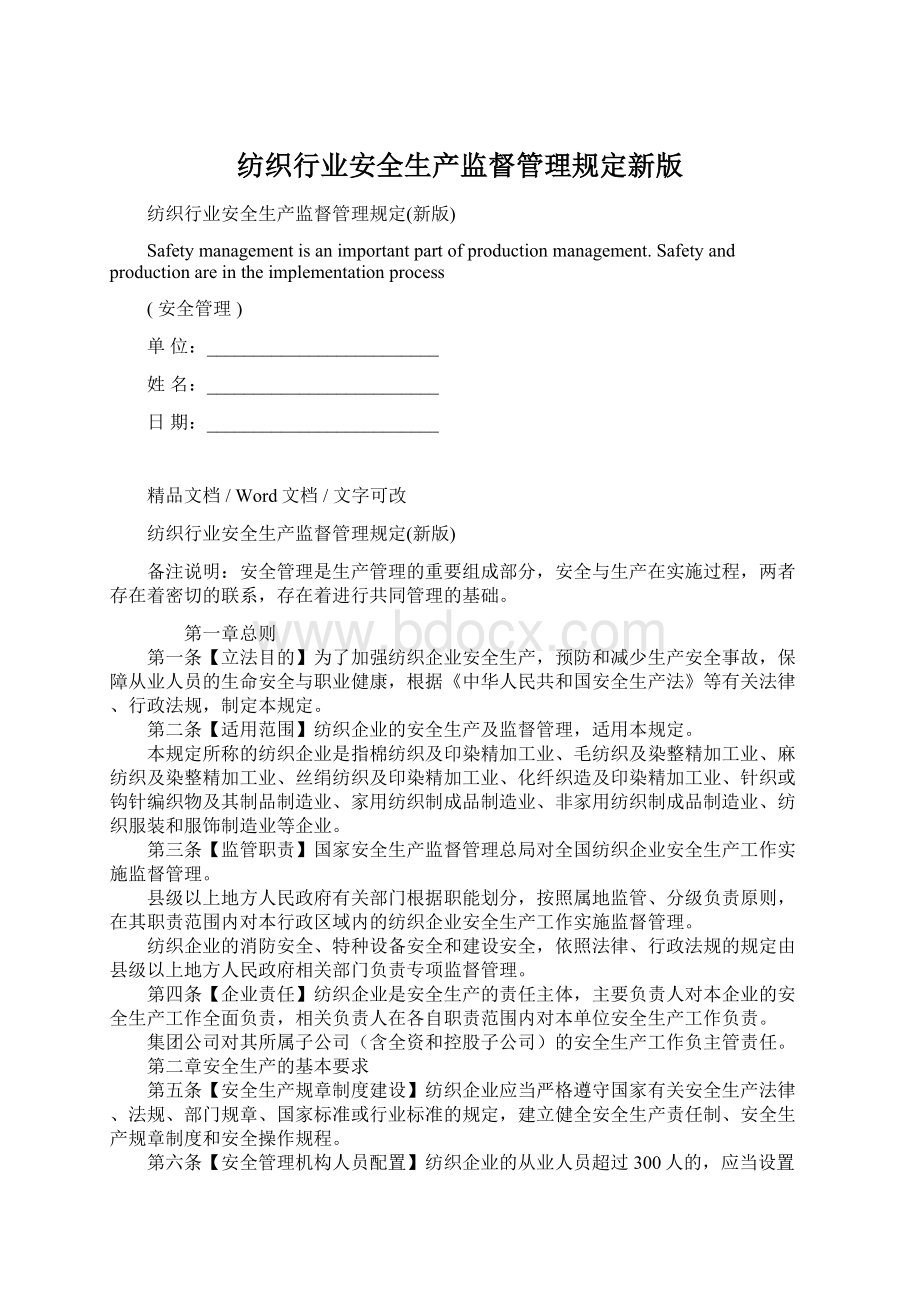 纺织行业安全生产监督管理规定新版Word格式文档下载.docx_第1页