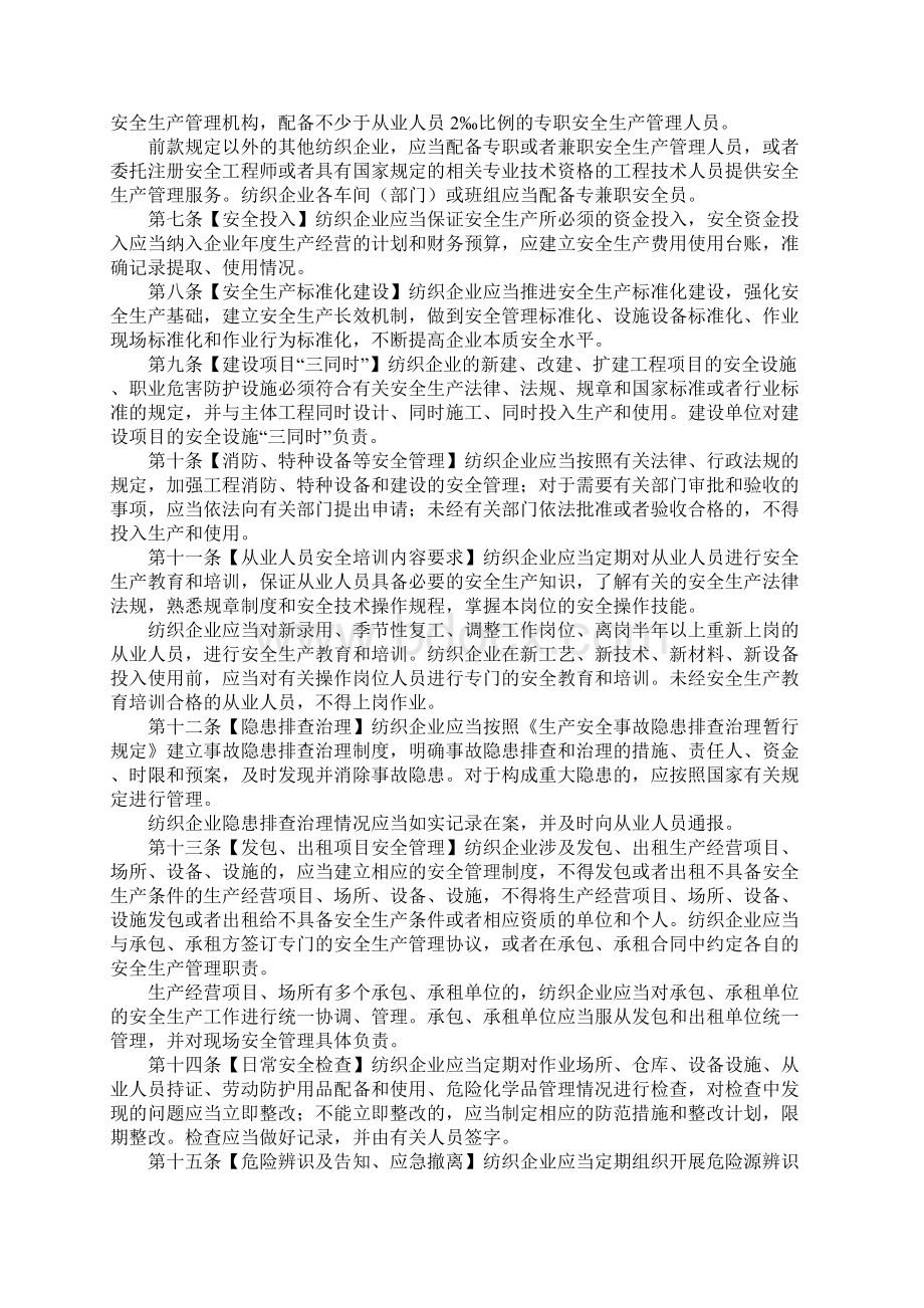 纺织行业安全生产监督管理规定新版.docx_第2页