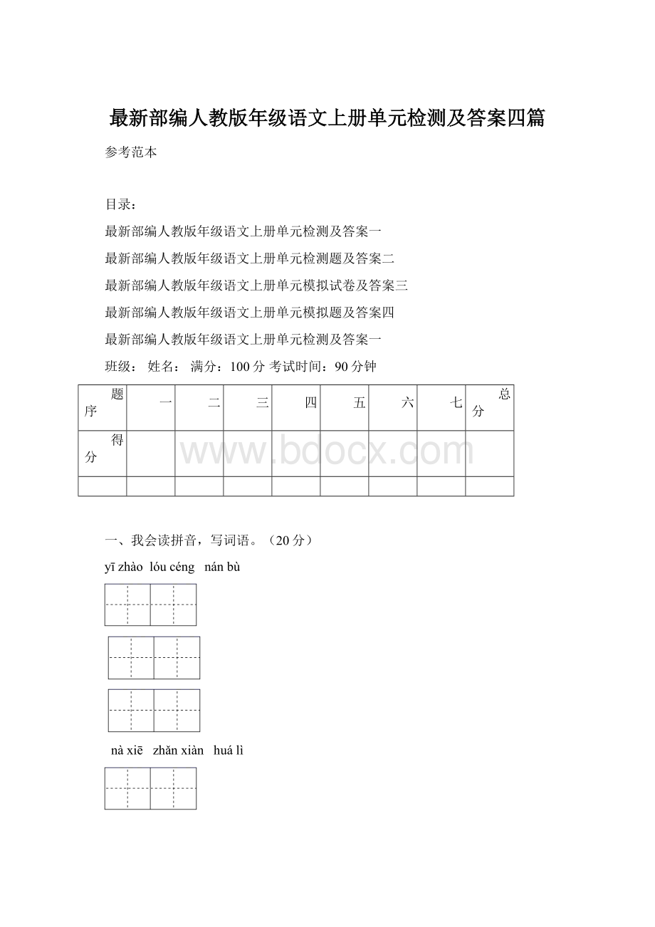 最新部编人教版年级语文上册单元检测及答案四篇.docx_第1页