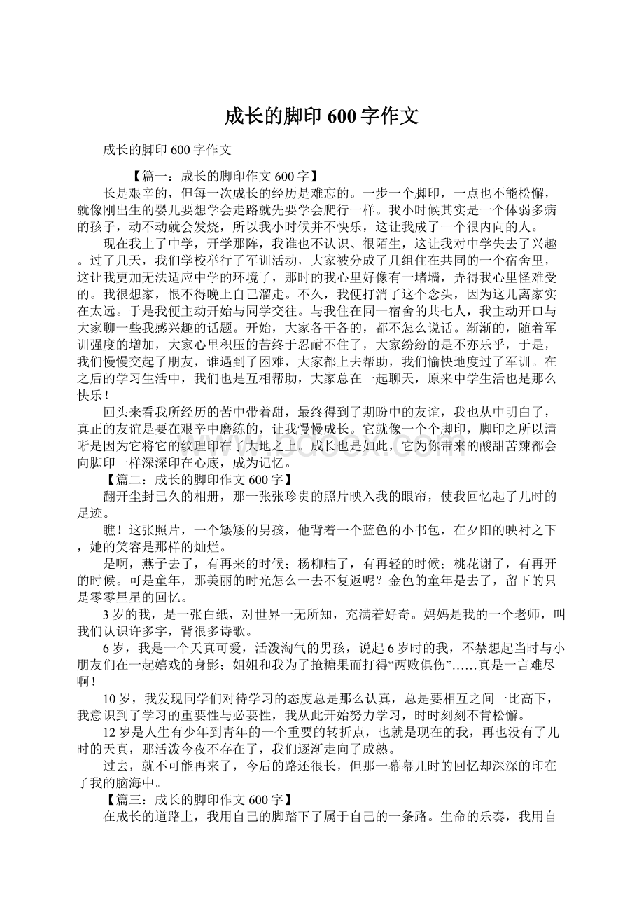 成长的脚印600字作文.docx