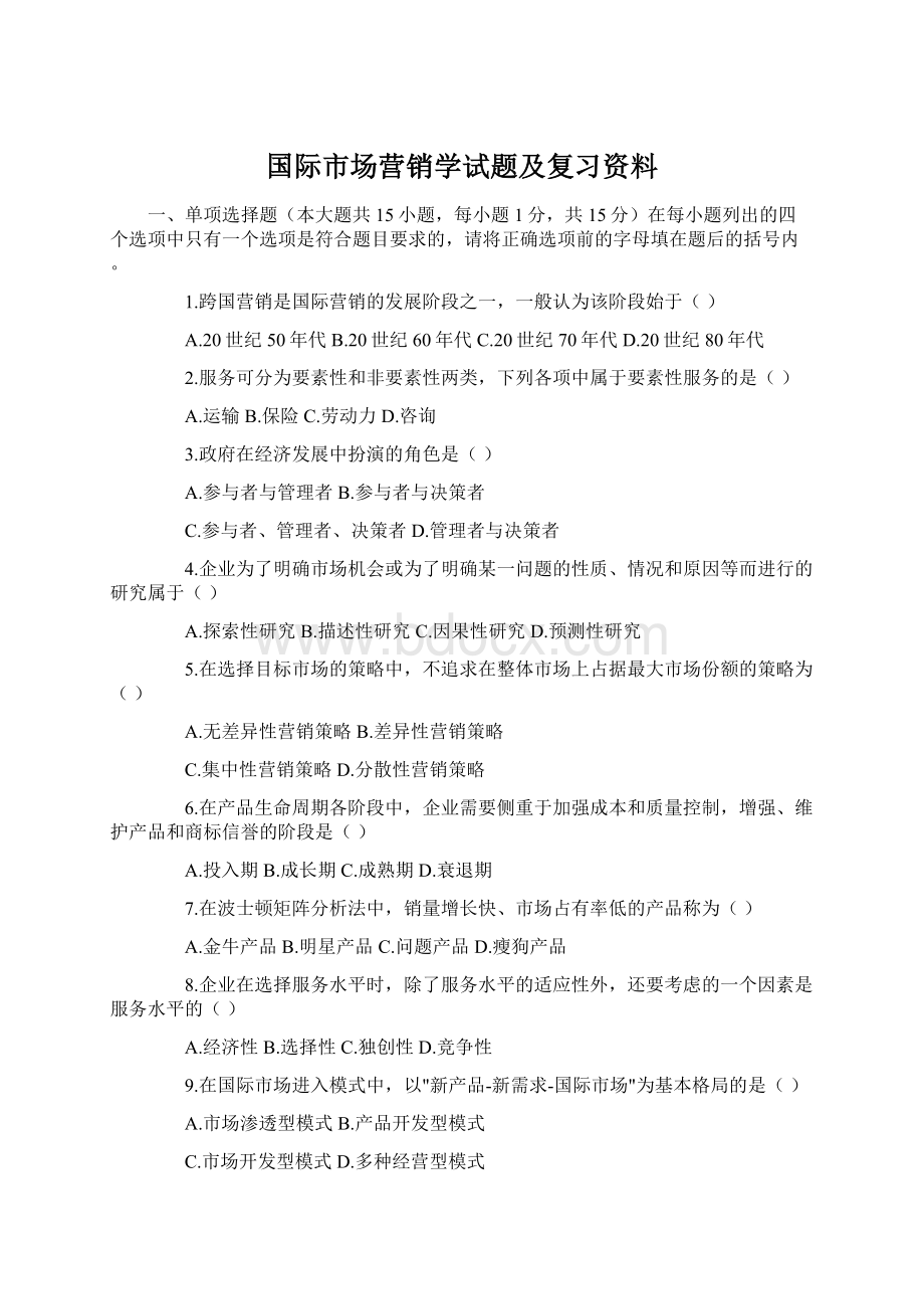 国际市场营销学试题及复习资料.docx_第1页